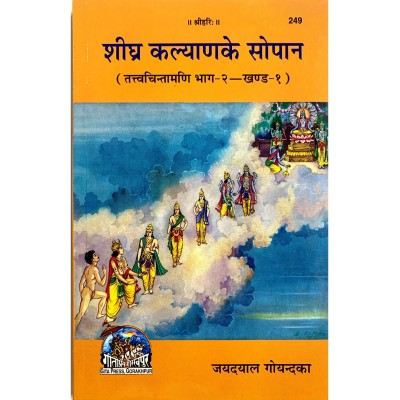 शीघ्र कल्याण के सोपान (Shighra kalyan ke sopan) शीघ्र कल्याण के सोपान (Shighra kalyan ke sopan)